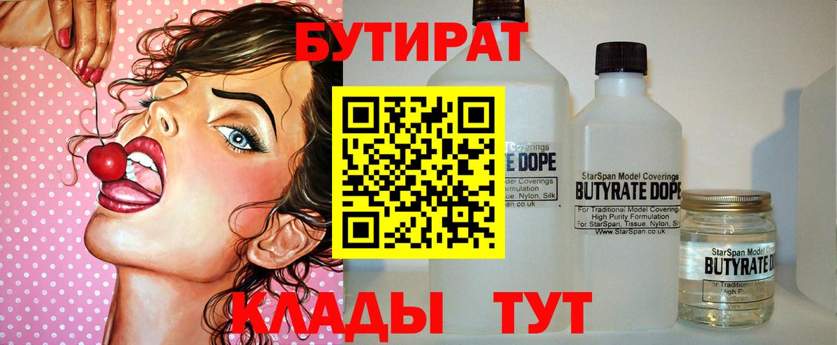 Нефтекамск  БУТИРАТ бутандиол  Вход с VPN 