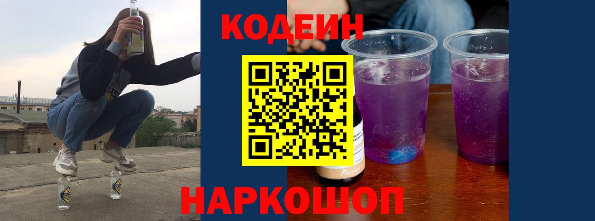 Кодеин Purple Drank  Вход с VPN  Нефтекамск 